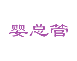 婴总管 商标图样