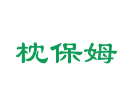 枕保姆 商标图样