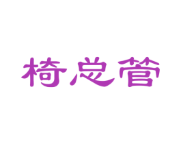 椅总管 商标图样