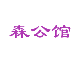 森公馆 商标图样