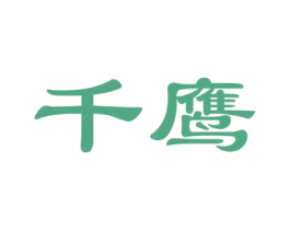 千鹰 商标图样