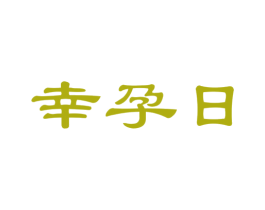 幸孕日 商标图样