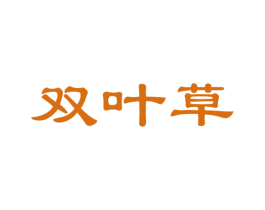 双叶草 商标图样