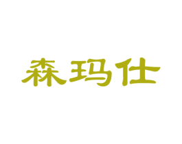 森玛仕 商标图样