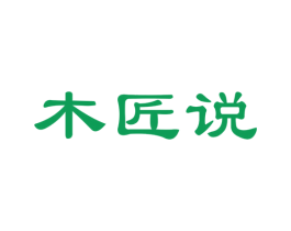 木匠说 商标图样