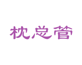 枕总管 商标图样