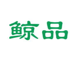 鲸品 商标图样