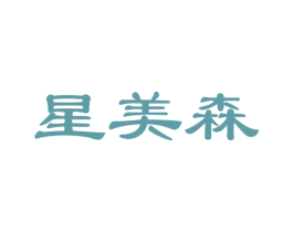 星美森 商标图样