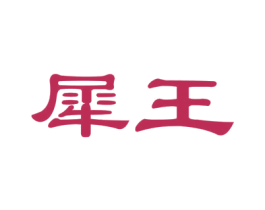犀王 商标图样