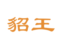 貂王 商标图样