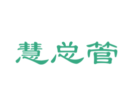 慧总管 商标图样