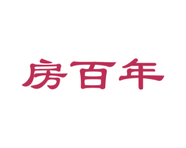 房百年 商标图样