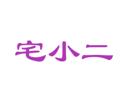 宅小二 商标图样