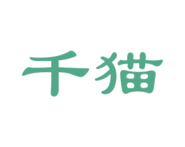 千猫 商标图样