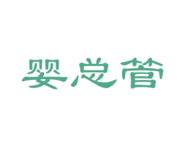 婴总管 商标图样
