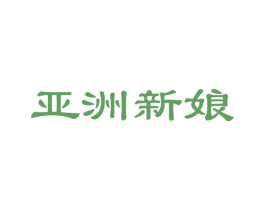 亚洲新娘 商标图样