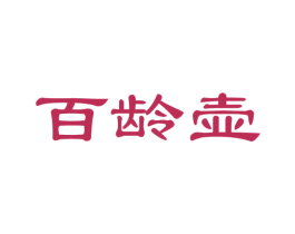 百龄壶 商标图样