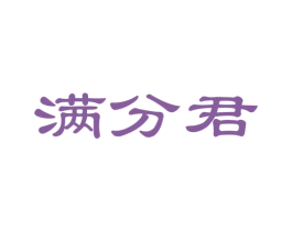 满分君 商标图样