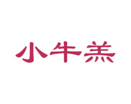 小牛羔 商标图样