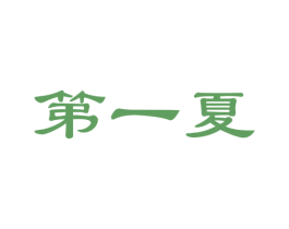 第一夏 商标图样
