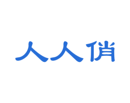 人人俏 商标图样