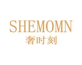 奢时刻 SHEMOMN 商标图样