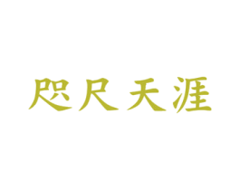 咫尺天涯 商标图样