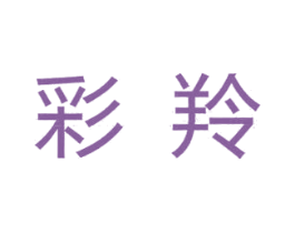 彩羚 商标图样