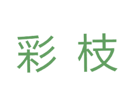 彩枝 商标图样
