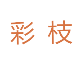 彩枝 商标图样