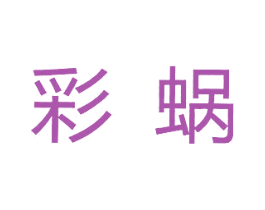 彩蜗 商标图样