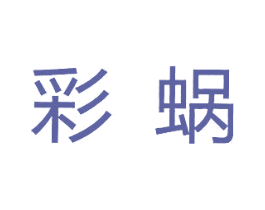 彩蜗 商标图样