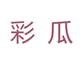 彩瓜 商标图样