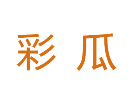 彩瓜 商标图样