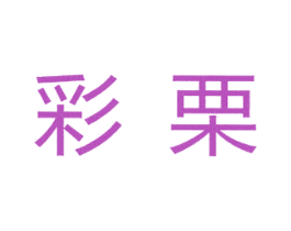 彩栗 商标图样