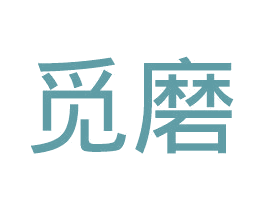 觅磨 商标图样