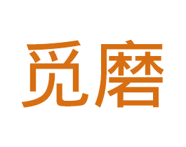 觅磨 商标图样