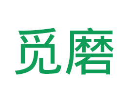 觅磨 商标图样