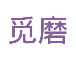 觅磨 商标图样