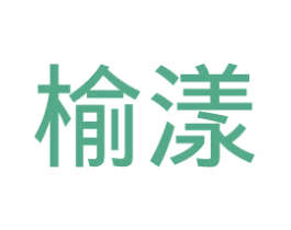 榆漾 商标图样