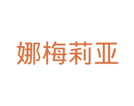 娜梅莉亚 商标图样