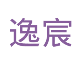逸宸 商标图样