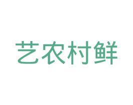 艺农村鲜 商标图样
