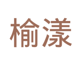 榆漾 商标图样