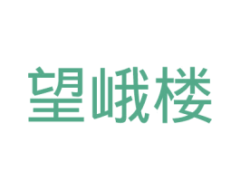 望峨楼 商标图样