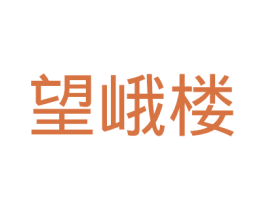 望峨楼 商标图样