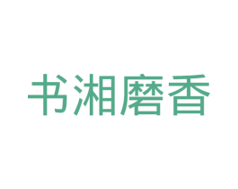 书湘磨香 商标图样
