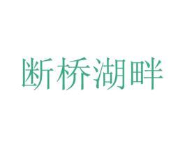 断桥湖畔 商标图样