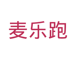 麦乐跑 商标图样