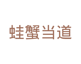 蛙蟹当道 商标图样